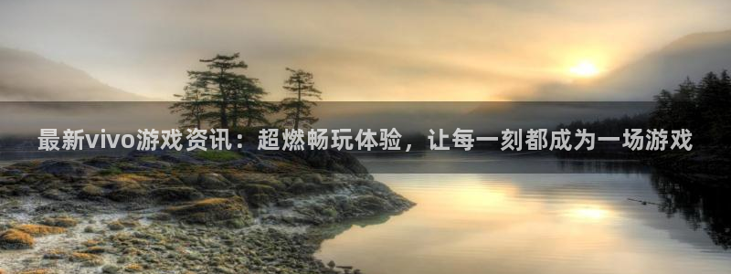 极悦娱乐登录地址：最新vivo游戏资讯：超燃畅玩体验，让每一