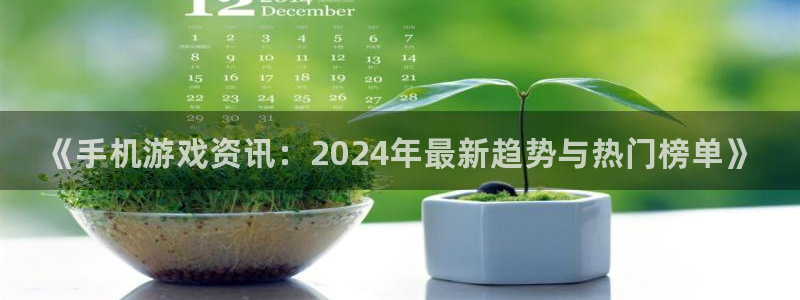 极悦娱乐app下载地址：《手机游戏资讯：2024年最新趋势与