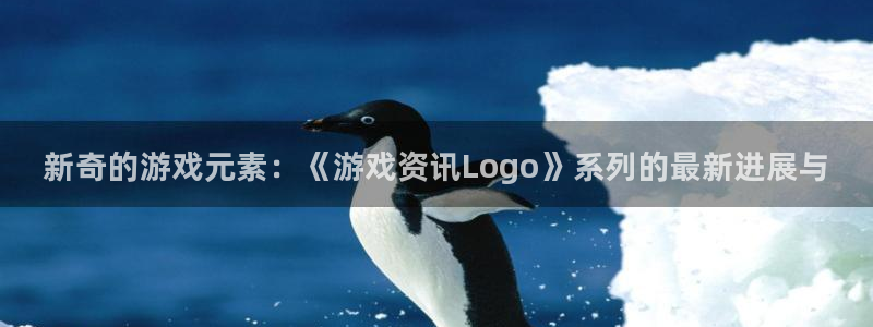 极悦娱乐网址注册：新奇的游戏元素：《游戏资讯Logo》系列的