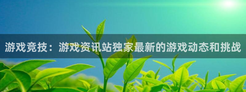 极悦娱乐平台登录线路：游戏竞技：游戏资讯站独家最新的游戏动态