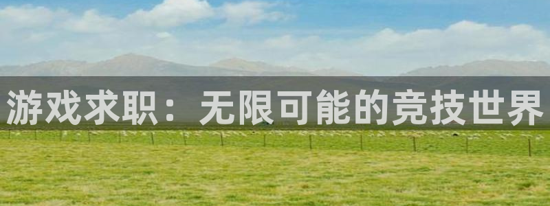 极悦娱乐下载：游戏求职：无限可能的竞技世界