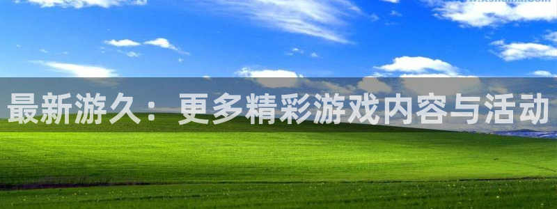 极悦娱乐登录地址：最新游久：更多精彩游戏内容与活动